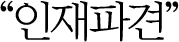인재파견
